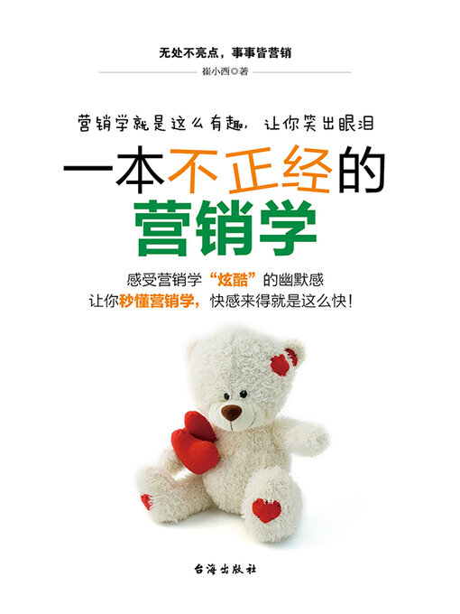 Cover image for 一本不正经的营销学